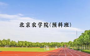 北京农学院(预科班)近三年在贵州录取分数线(含2021-2023最低分)