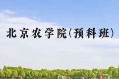 北京农学院(预科班)近三年在贵州录取分数线(含2021-2023最低分)