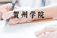 贺州学院近三年在广西录取分数线(含2021-2023最低分)