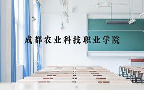 成都农业科技职业学院近三年在贵州录取分数线(含2021-2023最低分)