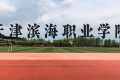 天津滨海职业学院近三年在云南录取分数线(含2021-2023最低分)