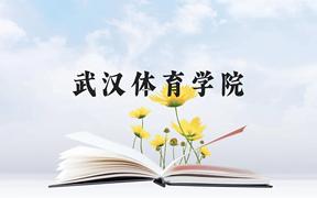 武汉体育学院近三年在广西录取分数线(含2021-2023最低分)