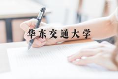 华东交通大学近三年在贵州录取分数线(含2021-2023最低分)