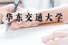 华东交通大学近三年在贵州录取分数线(含2021-2023最低分)