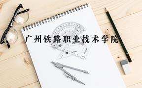 广州铁路职业技术学院近三年在广西录取分数线(含2021-2023最低分)