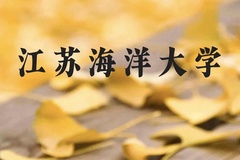 江苏海洋大学近三年在贵州录取分数线(含2021-2023最低分)