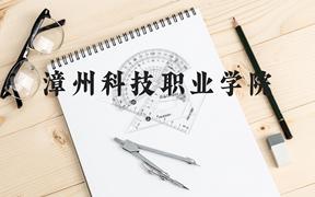 漳州科技职业学院近三年在广西录取分数线(含2021-2023最低分)