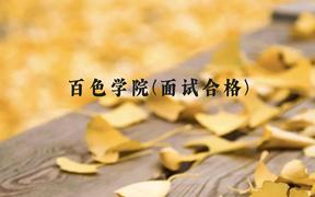 百色学院(面试合格)近三年在广西录取分数线(含2021-2023最低分)