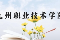 九州职业技术学院近三年在贵州录取分数线(含2021-2023最低分)