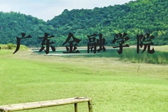 广东金融学院近三年在贵州录取分数线(含2021-2023最低分)