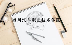 四川汽车职业技术学院近三年在广西录取分数线(含2021-2023最低分)