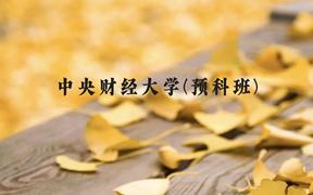 中央财经大学(预科班)近三年在贵州录取分数线(含2021-2023最低分)