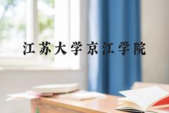 江苏大学京江学院近三年在云南录取分数线(含2021-2023最低分)