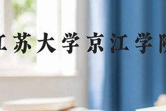 江苏大学京江学院近三年在云南录取分数线(含2021-2023最低分)