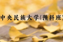 中央民族大学(预科班)近三年在贵州录取分数线(含2021-2023最低分)