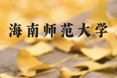 海南师范大学近三年在广西录取分数线(含2021-2023最低分)
