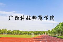 广西科技师范学院近三年在贵州录取分数线(含2021-2023最低分)