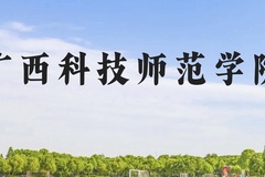 广西科技师范学院近三年在贵州录取分数线(含2021-2023最低分)