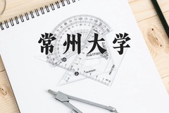 常州大学近三年在广西录取分数线(含2021-2023最低分)