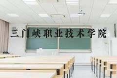 三门峡职业技术学院近三年在云南录取分数线(含2021-2023最低分)