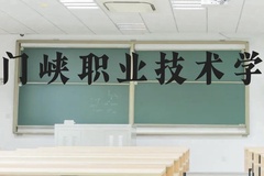 三门峡职业技术学院近三年在云南录取分数线(含2021-2023最低分)