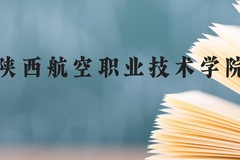 陕西航空职业技术学院近三年在贵州录取分数线(含2021-2023最低分)