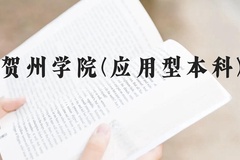 贺州学院(应用型本科)近三年在广西录取分数线(含2021-2023最低分)