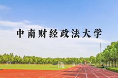 中南财经政法大学近三年在云南录取分数线(含2021-2023最低分)