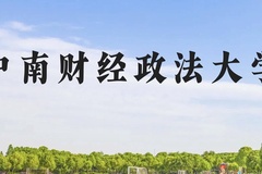 中南财经政法大学近三年在云南录取分数线(含2021-2023最低分)