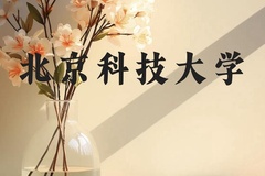 北京科技大学近三年在云南录取分数线(含2021-2023最低分)