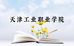 天津工业职业学院近三年在广西录取分数线(含2021-2023最低分)