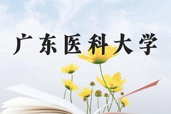 广东医科大学近三年在贵州录取分数线(含2021-2023最低分)