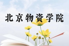北京物资学院近三年在云南录取分数线(含2021-2023最低分)
