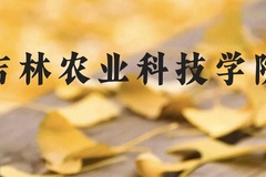 吉林农业科技学院近三年在云南录取分数线(含2021-2023最低分)