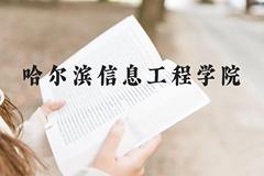 哈尔滨信息工程学院近三年在广西录取分数线(含2021-2023最低分)