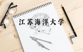 江苏海洋大学近三年在广西录取分数线(含2021-2023最低分)