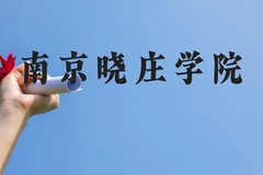 南京晓庄学院近三年在云南录取分数线(含2021-2023最低分)