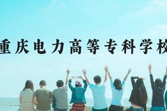 重庆电力高等专科学校近三年在贵州录取分数线(含2021-2023最低分)