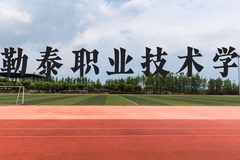 阿勒泰职业技术学院近三年在云南录取分数线(含2021-2023最低分)