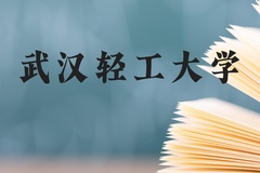 武汉轻工大学近三年在贵州录取分数线(含2021-2023最低分)