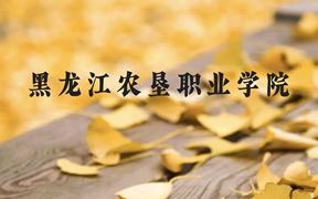 黑龙江农垦职业学院近三年在广西录取分数线(含2021-2023最低分)