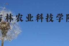 吉林农业科技学院近三年在贵州录取分数线(含2021-2023最低分)