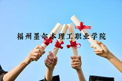 福州墨尔本理工职业学院近三年在云南录取分数线(含2021-2023最低分)