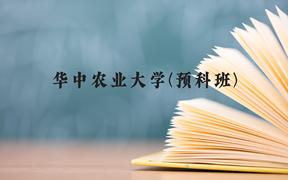 华中农业大学(预科班)近三年在贵州录取分数线(含2021-2023最低分)