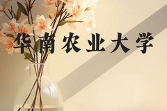 华南农业大学近三年在广西录取分数线(含2021-2023最低分)