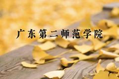 广东第二师范学院近三年在广西录取分数线(含2021-2023最低分)