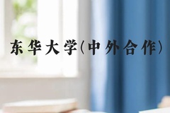 东华大学(中外合作)近三年在贵州录取分数线(含2021-2023最低分)