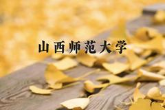 山西师范大学近三年在云南录取分数线(含2021-2023最低分)