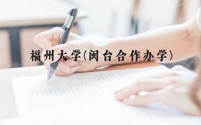 福州大学(闽台合作办学)近三年在贵州录取分数线(含2021-2023最低分)