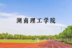 湖南理工学院近三年在贵州录取分数线(含2021-2023最低分)